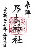 乃木神社の御朱印