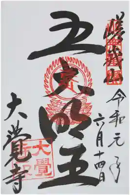 大覚寺の御朱印
【五大明王】