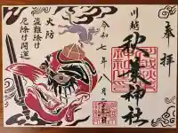 秋葉神社(川越熊野神社境内)の御朱印