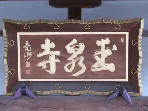 玉泉寺のその他建物