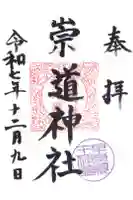 崇道神社の御朱印