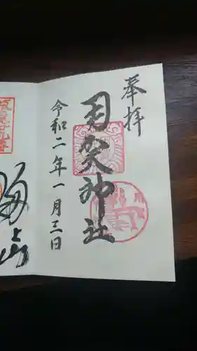 用賀神社の御朱印