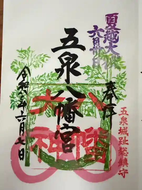 五泉八幡宮(新潟県)