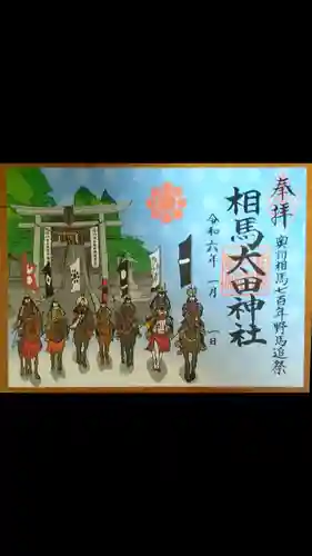 相馬太田神社(福島県)