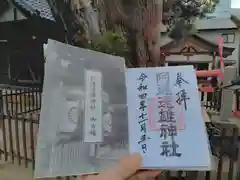 阿遅速雄神社の授与品その他