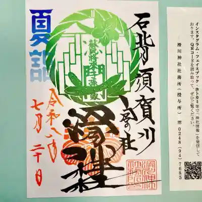 滑川神社 - 仕事と子どもの守り神の御朱印