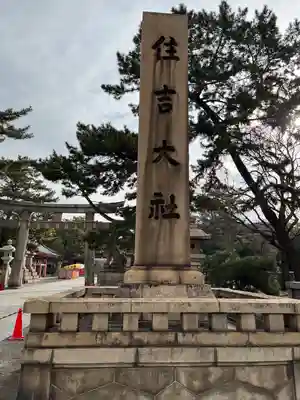 住吉大社(大阪府)