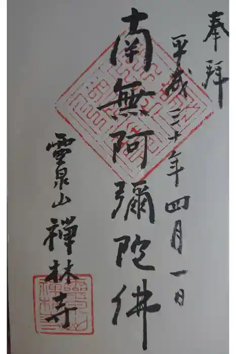 禅林寺の御朱印