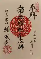 願成寺の御朱印