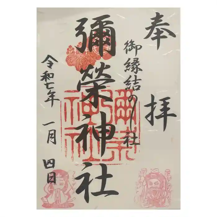 彌榮神社の御朱印