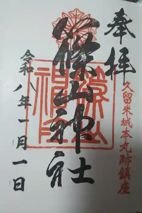 篠山神社の御朱印