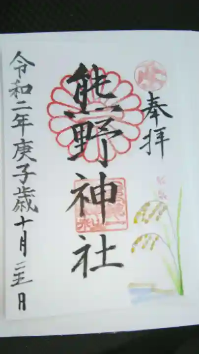 日本第一熊野神社の御朱印