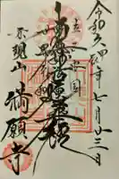 満願寺の御朱印