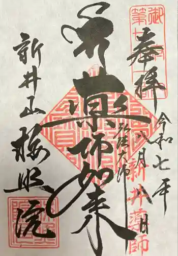 新井薬師(梅照院)の御朱印 2025年08月