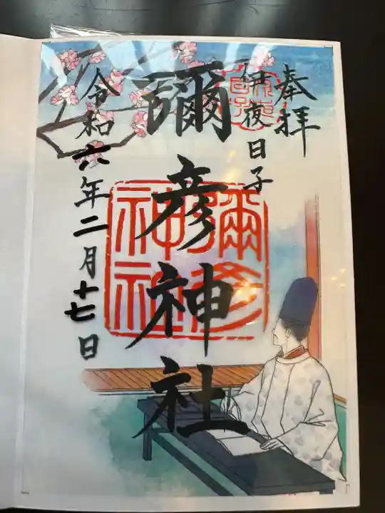 彌彦神社 (伊夜日子神社)の御朱印