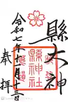 縣神社の御朱印