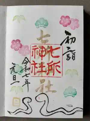 七所神社(愛知県)