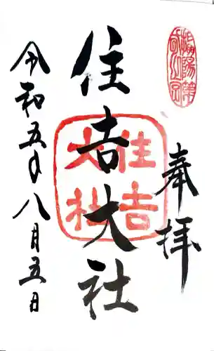 住吉大社の御朱印