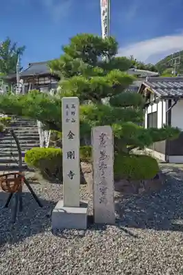 金剛寺(岐阜県)