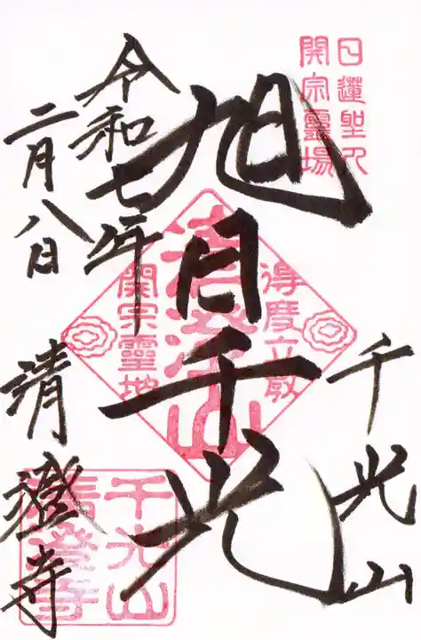 清澄寺の御朱印