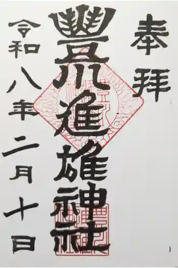 豊川進雄神社の御朱印 2026年02月