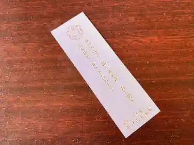 長泉院の授与品その他