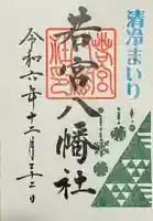 若宮八幡社の御朱印