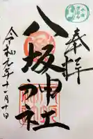 小倉祇園八坂神社の御朱印