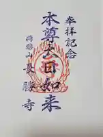 長勝寺の御朱印