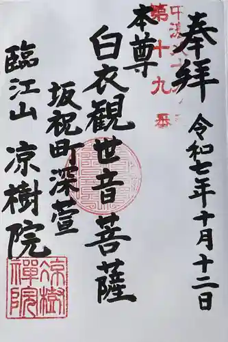 凉樹院の御朱印