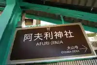 大山阿夫利神社の周辺