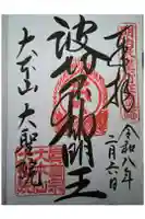 大聖院の御朱印