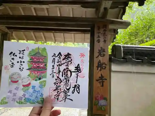 岩船寺の御朱印