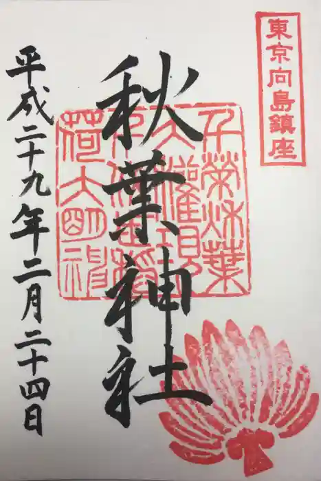 秋葉神社の御朱印