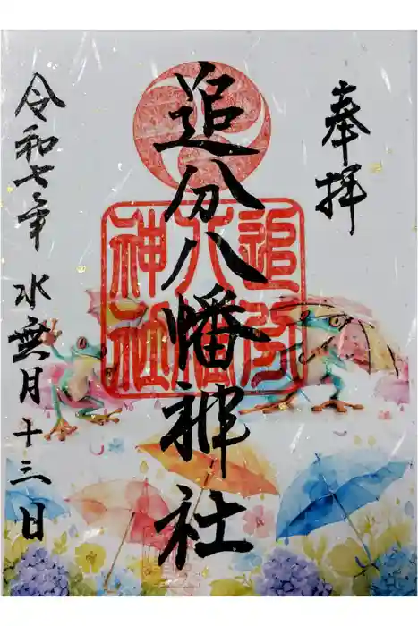 追分八幡神社の御朱印