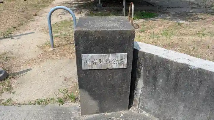 史跡 西寺趾(京都府)