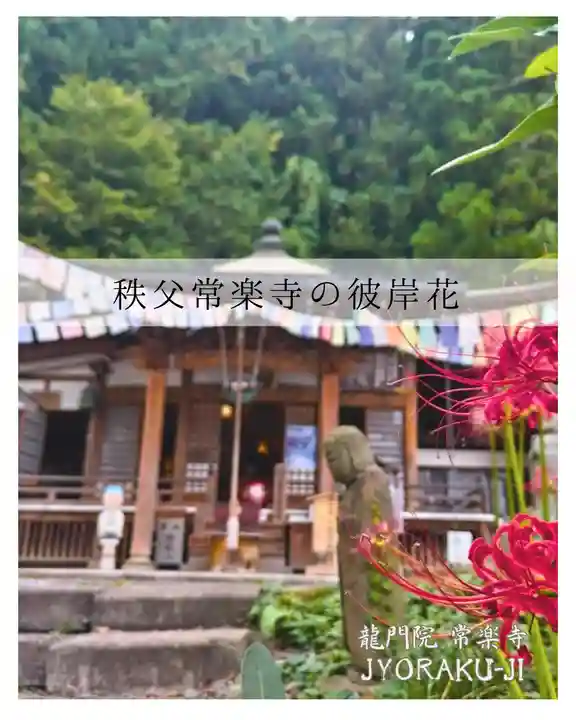 【公式】龍門院常楽寺(秩父札所十一番)(埼玉県)