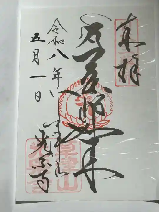 光泉寺の御朱印