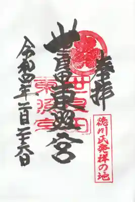 世良田東照宮の御朱印