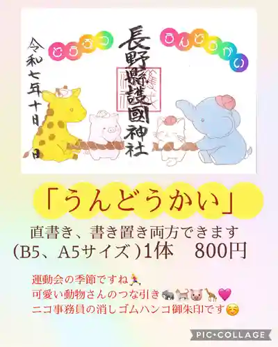 長野縣護國神社(長野県)