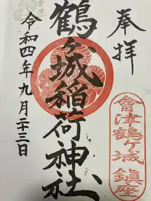 鶴ケ城稲荷神社の御朱印