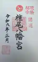 椎尾八幡宮の御朱印