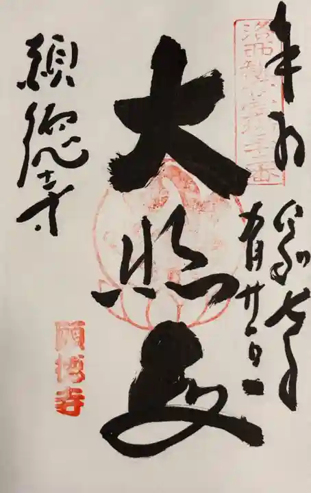 宝菩提院願徳寺(京都府)