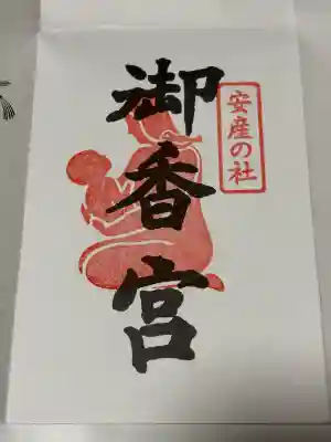 御香宮神社(京都府)