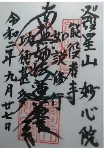 妙心院の御朱印 2020年09月