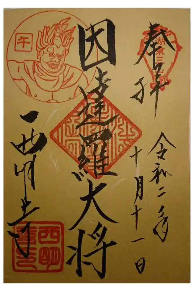 西明寺の御朱印