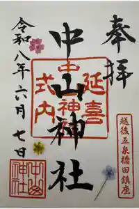 中山神社の御朱印