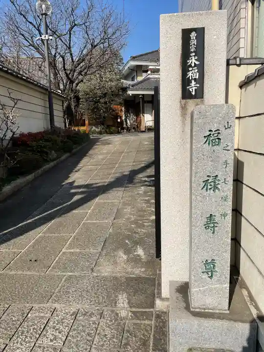 永福寺(東京都)