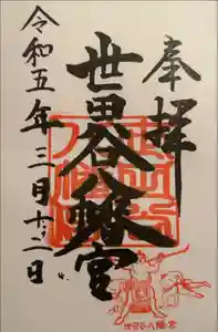 世田谷八幡宮の御朱印
