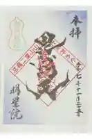 明星院の御朱印